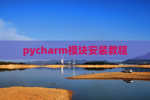 pycharm模块安装教程
