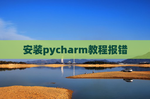 安装pycharm教程报错